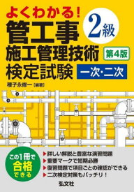 よくわかる!2級管工事施工管理技術検定試験一次・二次[本/雑誌] (国家・資格シリーズ) / 種子永修一/編著