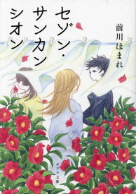 セゾン・サンカンシオン[本/雑誌] (ポプラ文庫) / 前川ほまれ/〔著〕