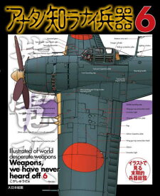 アナタノ知ラナイ兵器 イラストで見る末期的兵器総覧 6[本/雑誌] / こがしゅうと/著