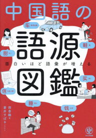 中国語の語源図鑑 面白いほど語彙が増える[本/雑誌] / 西香織/著 蒼井すばる/イラスト