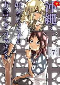 沖縄で好きになった子が方言すぎてツラすぎる[本/雑誌] 7 (バンチコミックス) (コミックス) / 空えぐみ