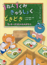 1ねん1くみきゅうしょくどきどき[本/雑誌] (ラッキーがえるのものがたり) / がじゅまるはな/文 鈴木康治/絵