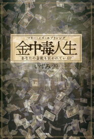 金中毒人生 マネー・イズ・エブリシング あなたの会社も狙われている!?[本/雑誌] / いずみ源/著