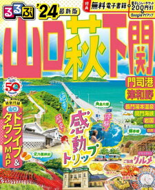 ’24 るるぶ山口 萩 下関 門司港 津[本/雑誌] (るるぶ情報版) / JTBパブリッシング