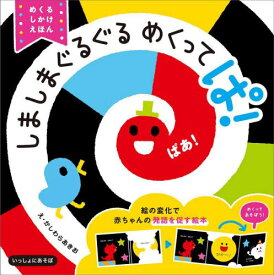 しましまぐるぐるめくってぱ! めくるしかけえほん[本/雑誌] (いっしょにあそぼ) / かしわらあきお/え