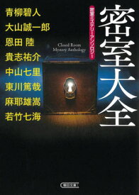 密室大全 密室ミステリーアンソロジー[本/雑誌] (朝日文庫) / 青柳碧人/著 大山誠一郎/著 恩田陸/著 貴志祐介/著 中山七里/著 東川篤哉/著 麻耶雄嵩/著 若竹七海/著 千街晶之/編