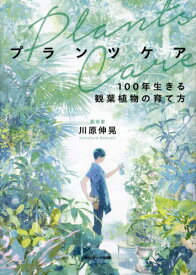 プランツケア 100年生きる観葉植物の育て方[本/雑誌] / 川原伸晃/著