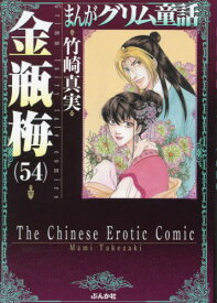 まんがグリム童話 金瓶梅[本/雑誌] 54 (ぶんか社コミック文庫) / 竹崎真実/著