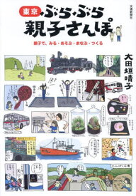 東京ぶらぶら親子さんぽ 親子で、みる・あそぶ・まなぶ・つくる[本/雑誌] / 大田垣晴子/著