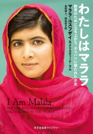 わたしはマララ 教育のために立ち上がり、タリバンに撃たれた少女 / 原タイトル:I Am Malala[本/雑誌] (光文社未来ライブラリー) / マララ・ユスフザイ/著 クリスティーナ・ラム/著 金原瑞人/訳 西田佳子/訳