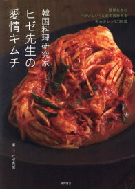 韓国料理研究家ヒゼ先生の愛情キムチ 簡単なのに“おいしい”と必ず言われるキムチレシピ39皿[本/雑誌] / ヒゼ先生/著