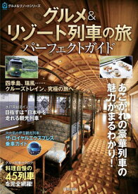 グルメ&リゾート列車の旅パーフェクトガイド[本/雑誌] (ASUKAグルメ&リゾートシリーズ) / 飛鳥出版