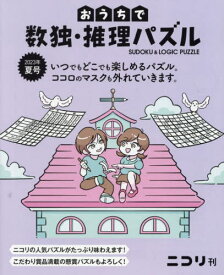 おうちで数独・推理パズル Vol.6(2023年夏号)[本/雑誌] / ニコリ