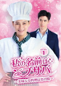 私の名前はブサバ～美味なる料理は恋の味～[DVD] DVD-BOX 1 / TVドラマ