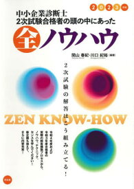 中小企業診断士2次試験合格者の頭の中にあった全ノウハウ 2023年版[本/雑誌] / 関山春紀/編著 川口紀裕/編著