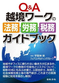 Q&A越境ワークの法務・労務・税務ガイドブック[本/雑誌] / 宇賀神崇/編 フェアコンサルティンググループ/編