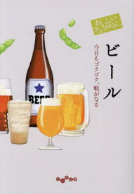 おいしいアンソロジービール 今日もゴクゴク、喉がなる[本/雑誌] (だいわ文庫) / 阿川佐和子/他著