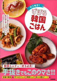 マニモゴ!ずぼら韓国ごはん[本/雑誌] / 島本美由紀/著