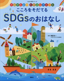 こころをそだてるSDGsのおはなし かんがえようなかよしのルール[本/雑誌] (えほん百科シリーズ) / 講談社/編 榊原洋一/監修