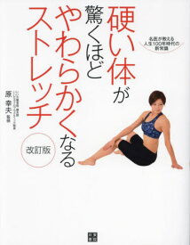 硬い体が驚くほどやわらかくなるストレッチ 名医が教える人生100年時代の新常識[本/雑誌] / 原幸夫/監修