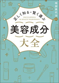 正しく知る・賢く選ぶ美容成分大全[本/雑誌] / 岡部美代治/監修