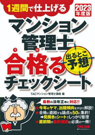 マンション管理士出るとこ予想合格(うか)るチェックシート 1週間で仕上げる 2023年度版[本/雑誌] / TAC株式会社(マンション管理士講座)/編