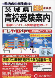 茨城県高校受験案内[本/雑誌] 2024年度用 / 声の教育社編集部/編集