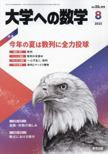 大学への数学[本 雑誌] 2023年8月号 (雑誌)   東京出版