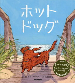 ホットドッグ / 原タイトル:HOT DOG[本/雑誌] / ダグ・サラティ/作・絵 矢野顕子/訳