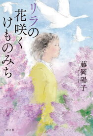 リラの花咲くけものみち[本/雑誌] / 藤岡陽子/著