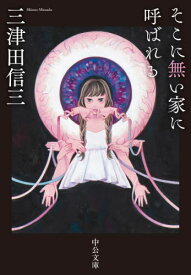 そこに無い家に呼ばれる[本/雑誌] (中公文庫) / 三津田信三/著