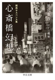 心斎橋幻想 関西サスペンス集[本/雑誌] (中公文庫) / 黒岩重吾/著 日下三蔵/編