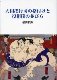 大相撲行司の格付けと役相撲の並び方[本/雑誌] / 根間弘海/著