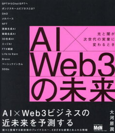 AI×Web3の未来 光と闇が次世代の実業に変わるとき[本/雑誌] / 大河原潤/著