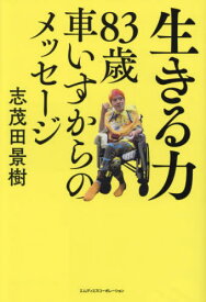 生きる力 83歳車いすからのメッセージ[本/雑誌] / 志茂田景樹/著