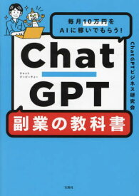 ChatGPT副業の教科書 毎月10万円をAIに稼いでもらう![本/雑誌] / ChatGPTビジネス研究会/著