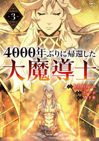 4000年ぶりに帰還した大魔導士 3[本/雑誌] (MFC) / kd‐dragon/漫画 フジツボ/脚色 落下傘/原作