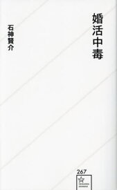 婚活中毒[本/雑誌] (星海社新書) / 石神賢介/著