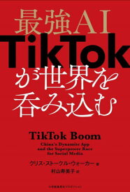 最強AI TikTokが世界を呑み込む / 原タイトル:TikTok Boom[本/雑誌] (ShoPro) / クリス・ストークル・ウォーカー/著 村山寿美子/訳