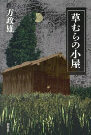 草むらの小屋[本/雑誌] / 方政雄/著