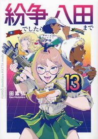 紛争でしたら八田まで[本/雑誌] 13 (モーニングKC) (コミックス) / 田素弘/著