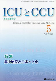 ICUとCCU 集中治療医学 47-5[本/雑誌] / 医学図書出版