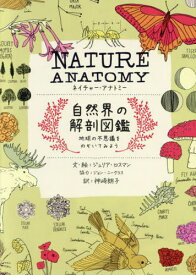 NATURE ANATOMY自然界の解剖図鑑 地球の不思議をのぞいてみよう / 原タイトル:NATURE ANATOMY[本/雑誌] / ジュリア・ロスマン/文・絵 神崎朗子/訳