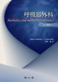呼吸器外科 Morbidity and mortality conference[本/雑誌] / 須田隆/編