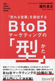 「売れる営業」を創出するBtoBマーケティングの「型」[本/雑誌] / 垣内良太/〔著〕