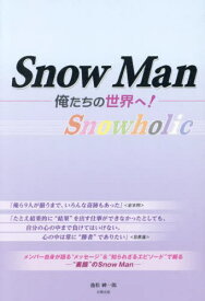 Snow Man-俺たちの世界へ!- Snowholic[本/雑誌] / 池松紳一郎/著