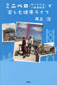 ミニベロ〈折りたたみ小輪自転車〉で楽しむ健康ライフ[本/雑誌] / 井上治/著