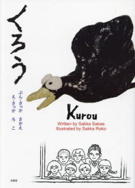 くろう[本/雑誌] / さっかさかえ/ぶん さっかろこ/え