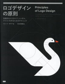 ロゴデザインの原則 効果的なロゴタイプ、シンボル、アイコンを作るためのテクニック / 原タイトル:Principles of Logo Design[本/雑誌] / ジョージ・ボクア/著 百合田香織/訳