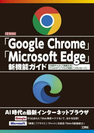 「Google Chrome」「Microsoft Edge」新機能ガイド 「対話チャット」「画像生成」「ChatGPT」「マルチ検索」「メモリセーバ」...[本/雑誌] (I/O) / IO編集部/編集
